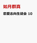 恋愛志向生徒会　10