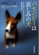 バセンジーは哀しみの犬