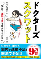 ドクターズスクワット　医者が考案した「30秒で運動不足を解消する方法」 [ 吉原潔 ]