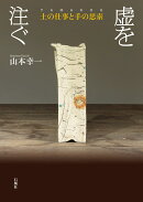 虚を注ぐ