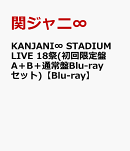 KANJANI∞ STADIUM LIVE 18祭(初回限定盤A＋B＋通常盤Blu-rayセット)【Blu-ray】