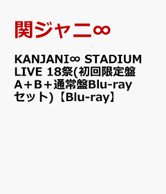 楽天ブックス: KANJANI∞ STADIUM LIVE 18祭(初回限定盤A＋B＋通常盤