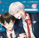 心做し／心拍数＃0822 〜ボイスドラマ「恋するサイコの白雪くん」テーマソング〜