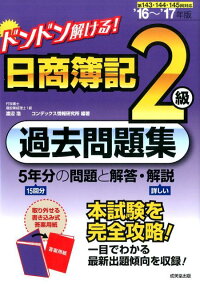 ドンドン解ける！日商簿記2級過去問題集（’16〜’17年版）