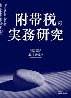 附帯税の実務研究 [ 品川 芳宣 ]