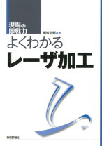 楽天市場】レーザー溶接入門（本・雑誌・コミック）の通販