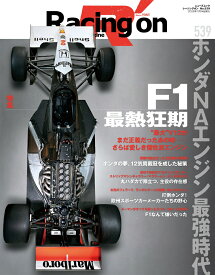 Racing　on（No．539） Motorsport　magazine 特集：F1最熱狂期　ホンダNAエンジン最強時代 （ニューズムック）