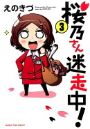 桜乃さん迷走中!(3)