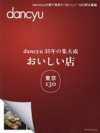 dancyu35年の集大成「おいしい店」東京130 （プレジデントムック）