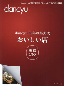 dancyu35年の集大成「おいしい店」東京130 （プレジデントムック）