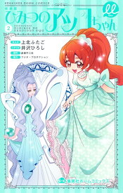 新装版 ひみつのアッコちゃんμ 2 （集英社ホームコミックス） [ 上北 ふたご ]
