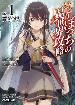 楽天ブックス ひとりぼっちの異世界攻略 Life 2 最強迷宮皇もぼっちだった 五示正司 本