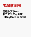 雪組シアター・ドラマシティ公演 『DayDream Dali』【Blu-ray】 [ 宝塚歌劇団 ]
