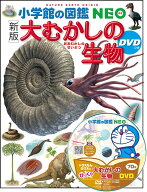 ［新版］大むかしの生物 DVDつき （小学館の図鑑NEO） [ 大路 樹生 ]