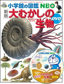 ［新版］大むかしの生物 DVDつき （小学館の図鑑NEO） [ 大路 樹生 ]