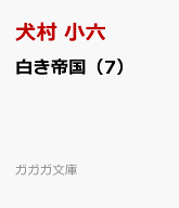 白き帝国（7） 天空の決戦 （ガガガ文庫） [ 犬村 小六 ]