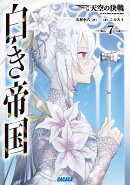 白き帝国（7）