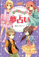 ハッピーになれる夢占い愛蔵版