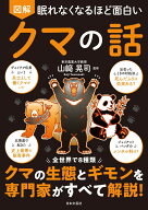 眠れなくなるほど面白い 図解 クマの話 全世界で8種類 クマの生態とギモンを専門家がすべて解説！ [ 山崎…