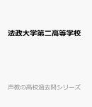 法政大学第二高等学校（2026年度用）