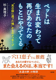 ペットは生まれ変わって再びあなたのもとにやってくる [ 杉真理子 ]