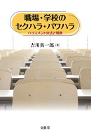 職場・学校のセクハラ・パワハラ