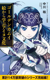 ゴールデンカムイ 絵から学ぶアイヌ文化 （集英社新書　アイヌ文化で読み解く「ゴールデンカムイ」） [ 中川 裕 ]