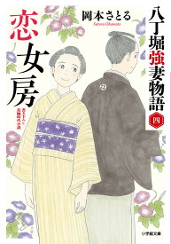 恋女房 八丁堀強妻物語（〈四〉） [ 岡本 さとる ]