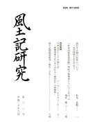 風土記研究（第32号）