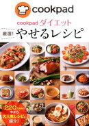 cookpadダイエット厳選！やせるレシピ