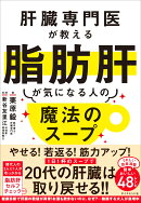 肝臓専門医が教える脂肪肝が気になる人の魔法のスープ