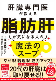 【楽天ブックス限定デジタル特典】肝臓専門医が教える脂肪肝が気になる人の魔法のスープ(肝臓によくない食品、よい商品一覧 ダウンロード) [ 栗原　毅 ]