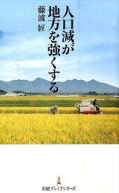 人口減が地方を強くする （日経プレミアシリーズ） [ 藤波匠 ]