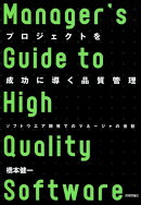 プロジェクトを成功に導く品質管理