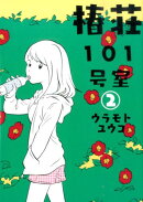 椿荘101号室（2）