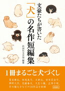 文豪たちが書いた「犬」の名作短編集