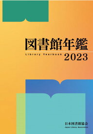 図書館年鑑　2023 [ 日本図書館協会図書館年鑑編集委員会 ]