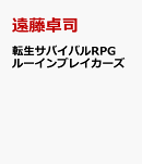 転生サバイバルRPGルーインブレイカーズ