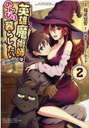英雄魔術師はのんびり暮らしたい＠COMIC 第2巻
