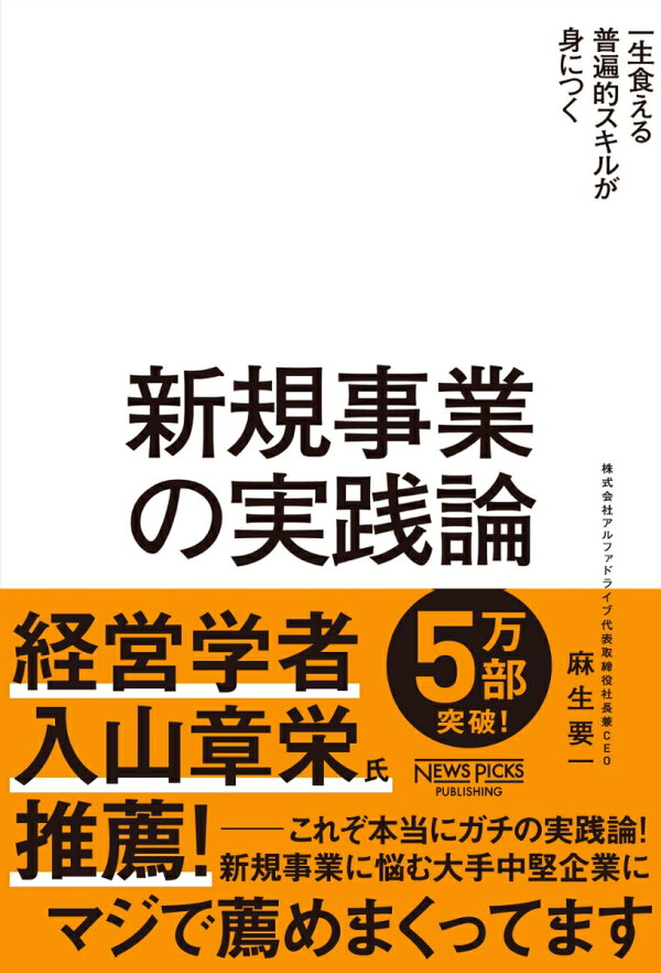 楽天ブックス: 新規事業の実践論 - 麻生 要一 - 9784910063027 : 本