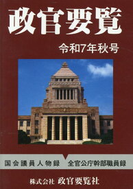 政官要覧　令和7年秋号 [ 株式会社　政官要覧社 ]