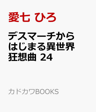 楽天ブックス デスマーチからはじまる異世界狂想曲 24 愛七 ひろ 本