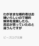 わがままな婚約者はお嫌いらしいので婚約解消を提案したら、反応が思っていたのと違うんですが （ビーズ…