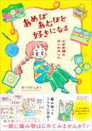 あめばあむほど好きになる かぎ針編みはじめました