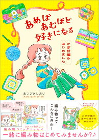 あめばあむほど好きになる かぎ針編みはじめました [ まつざきしおり ]