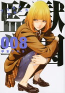 監獄学園(8)