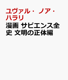 楽天市場 サピエンス全史 漫画の通販