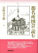 都名所図会を読む