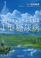 ライフキャリアから診る1型糖尿病 [ 前田泰孝 ]