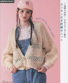 1週間で完成！太糸でざくざく編む　カンタンかぎ針編みニット （アップルミンツ）